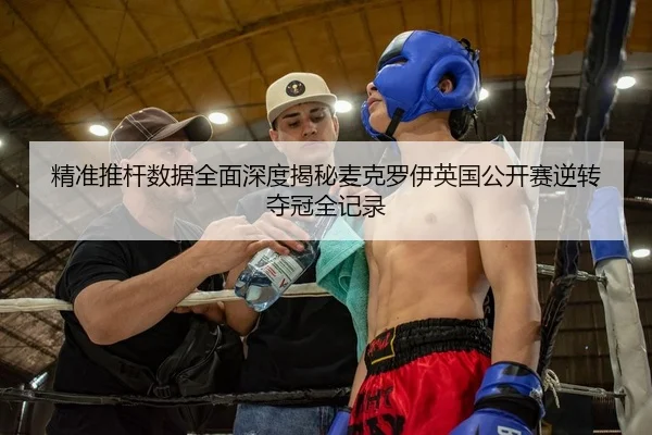 精准推杆数据全面深度揭秘麦克罗伊英国公开赛逆转夺冠全记录